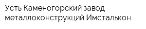 Усть-Каменогорский завод металлоконструкций-Имсталькон