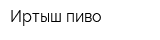 Иртыш-пиво