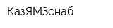 КазЯМЗснаб