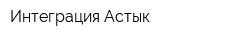 Интеграция-Астык