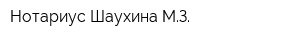 Нотариус Шаухина МЗ