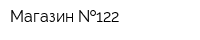 Магазин  122