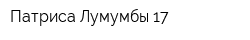 Патриса Лумумбы 17