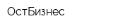 ОстБизнес