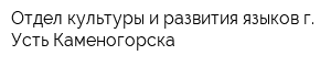 Отдел культуры и развития языков г Усть-Каменогорска