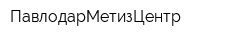 ПавлодарМетизЦентр