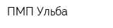 ПМП Ульба