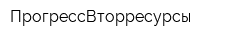 ПрогрессВторресурсы