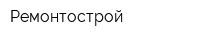 Ремонтострой