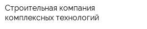 Строительная компания комплексных технологий