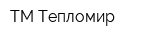 ТМ-Тепломир