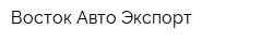 Восток Авто Экспорт