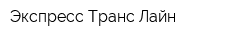 Экспресс-Транс-Лайн