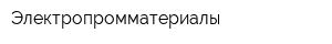 Электропромматериалы