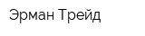 Эрман Трейд