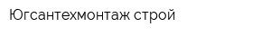 Югсантехмонтаж строй