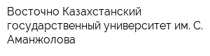 Восточно-Казахстанский государственный университет им С Аманжолова