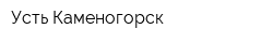 Усть-Каменогорск