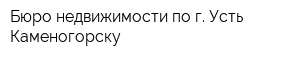 Бюро недвижимости по г Усть-Каменогорску