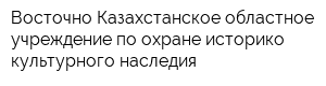 Восточно-Казахстанское областное учреждение по охране историко-культурного наследия