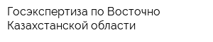 Госэкспертиза по Восточно-Казахстанской области