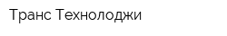 Транс Технолоджи