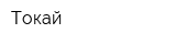 Токай