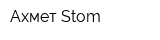 Ахмет Stom