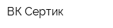 ВК Сертик