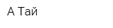 Ақ Тай