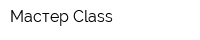 Мастер-Class