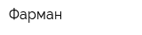 Фарман