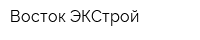 Восток-ЭКСтрой