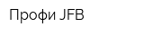 Профи JFB