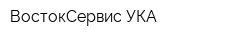 ВостокСервис УКА