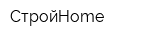 СтройHome