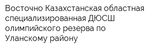 Восточно-Казахстанская областная специализированная ДЮСШ олимпийского резерва по Уланскому району