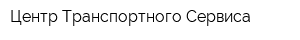 Центр Транспортного Сервиса