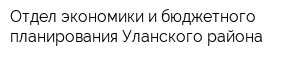 Отдел экономики и бюджетного планирования Уланского района