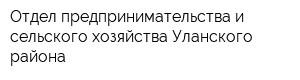 Отдел предпринимательства и сельского хозяйства Уланского района