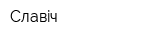 Славiч