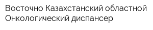 Восточно-Казахстанский областной Онкологический диспансер