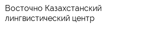 Восточно-Казахстанский лингвистический центр