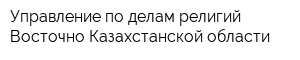 Управление по делам религий Восточно-Казахстанской области