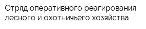 Отряд оперативного реагирования лесного и охотничьего хозяйства