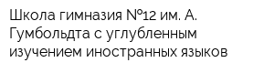 Школа-гимназия  12 им А Гумбольдта с углубленным изучением иностранных языков