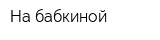 На бабкиной