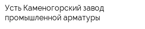 Усть-Каменогорский завод промышленной арматуры