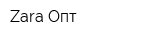 Zara Опт