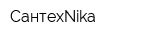 СантехNika